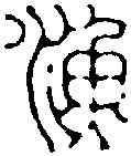 漁,奚 岡 ,書法字典